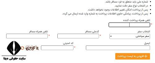 سامانه استعلام آنلاین عوارض خروج از کشور 